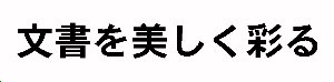 ゴシック体