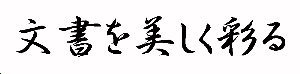 行書体