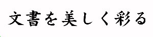 楷書体