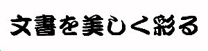 勘亭流