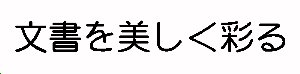 丸ゴシック体