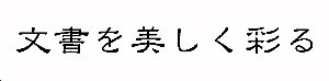 隷書体