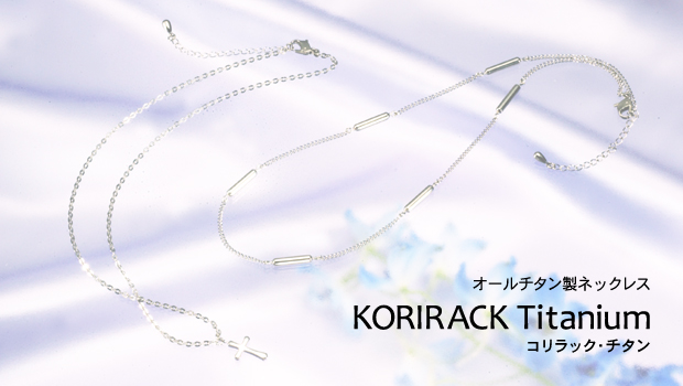 HORIE Corporation_KorirackTitanium / コリラックチタン